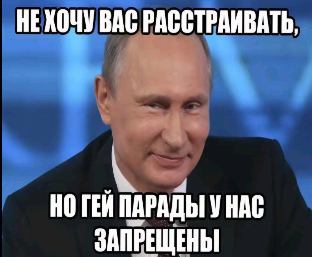 НЕХОЧУ ВАС РАССТРАИВАТЬ, НО ГЕИ ПАРАДЫ У HAC ЗАПРЕЩЕНЫ