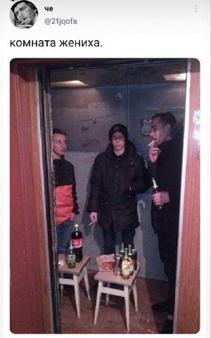 че комната жениха. on