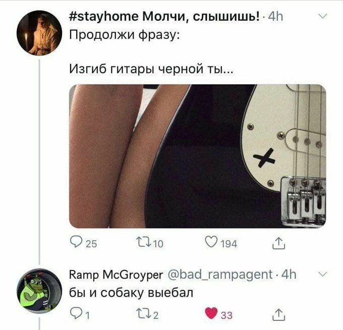 #stayhome Молчи, слышишь! Продолжи фразу: pis Изгиб гитары черной ты... к 25 194 Ramp McGroyper бы и собаку выебал 21