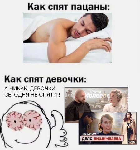 Как спят пацаны: Как спят девочки: А НИКАК, ДЕВОЧКИ СЕГОДНЯ НЕ СПЯТМ!! У РЕПОРТАЖ ДЕЛО БИШИМБАЕВА