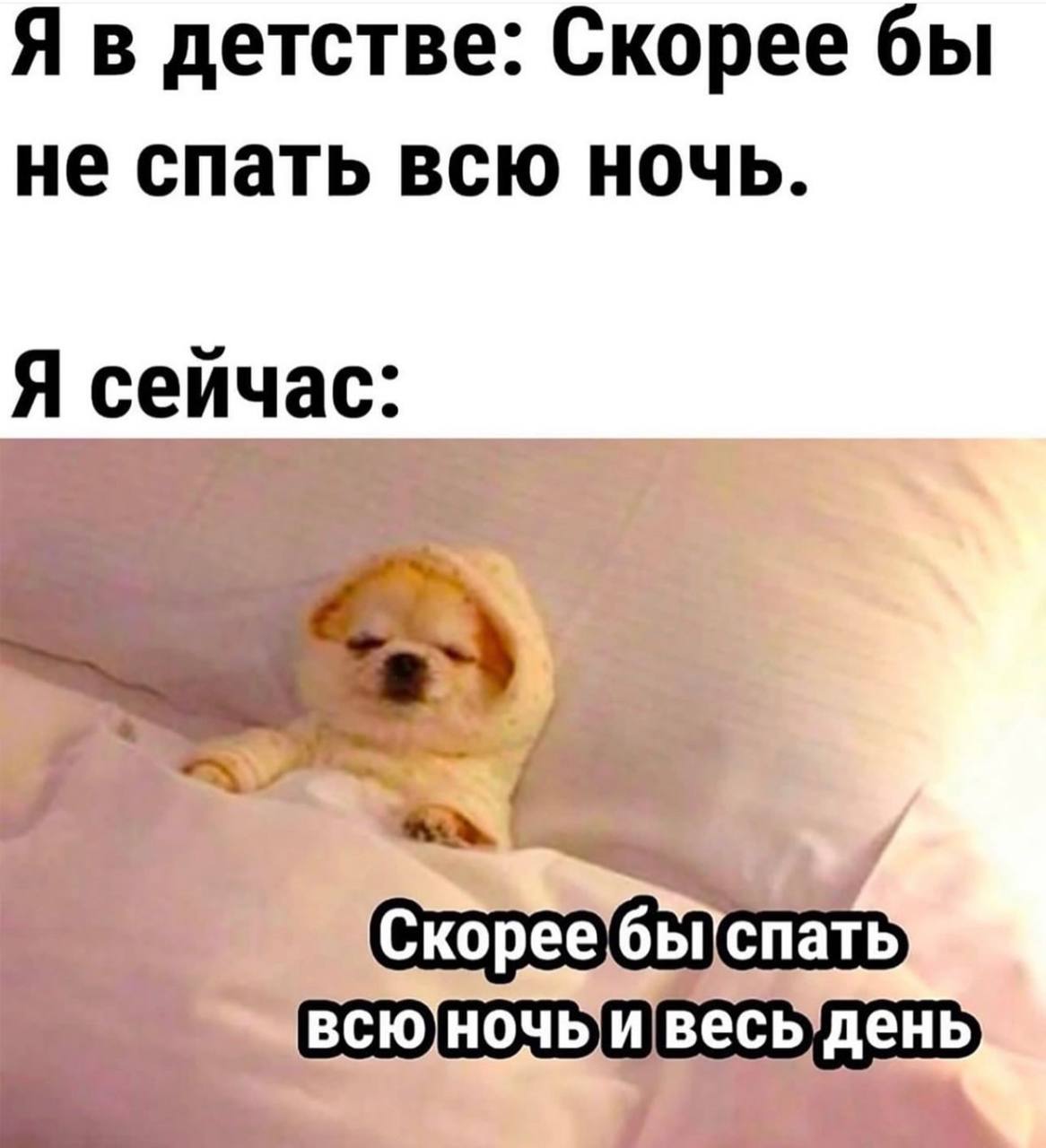 детстве: Скорее бы не спать всю ночь. Я сейчас: |спать