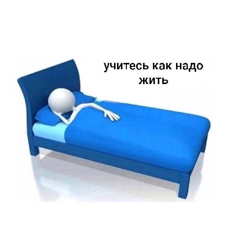 учитесь как надо ЖИТЬ