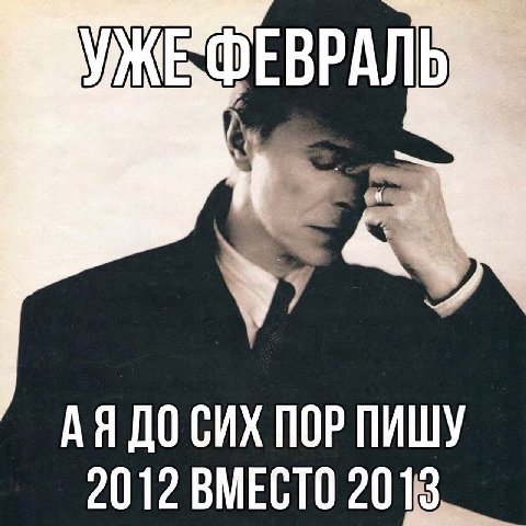 ФЕВРАЛЬ ДО СИХ ПОР ПИШУ 2012 ВМЕСТО 2013,