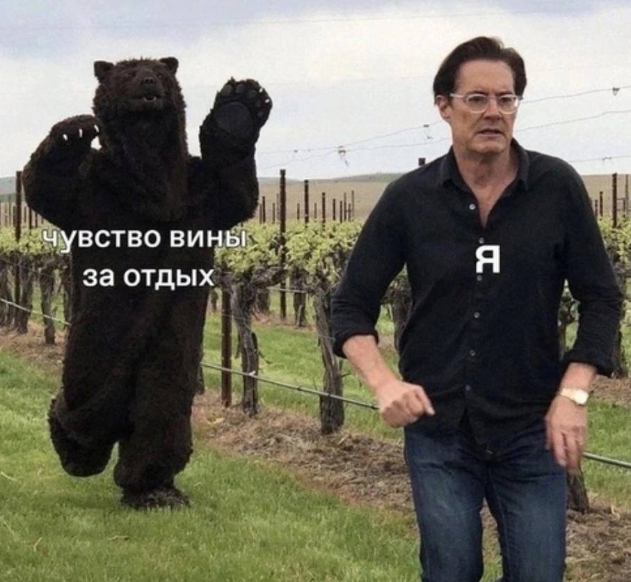 чувство вины. за отдых