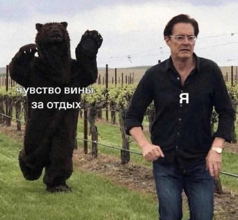 чувство вины. за отдых