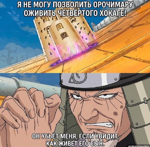 Я НЕ МОГУ ПОЗВОЛИТЬ ОРОЧИМАРУ ОЖИВИТЬ ЧЕТВЕРТОГО ХОКАГЕ! YBbET MEHA, КАК ЖИВЕТ ЕГО: anima lami