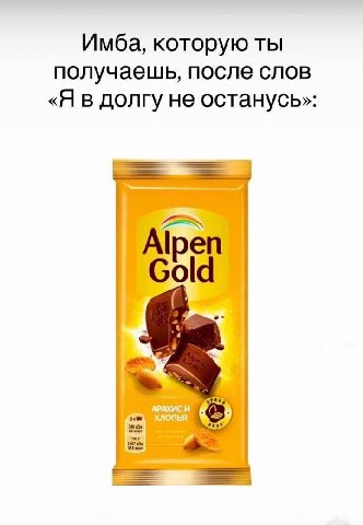 Имба, которую ты получаешь, после слов «Я в долгу не останусь»: АРАХИСИ