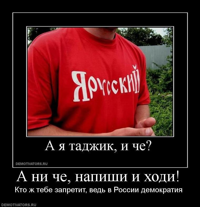 А я таджик, и че? DEMOTIVATORS.RU А ни че, напиши и ходи! Кто ж тебе запретит, ведь в России демократия DEMOTIVATORS.RU