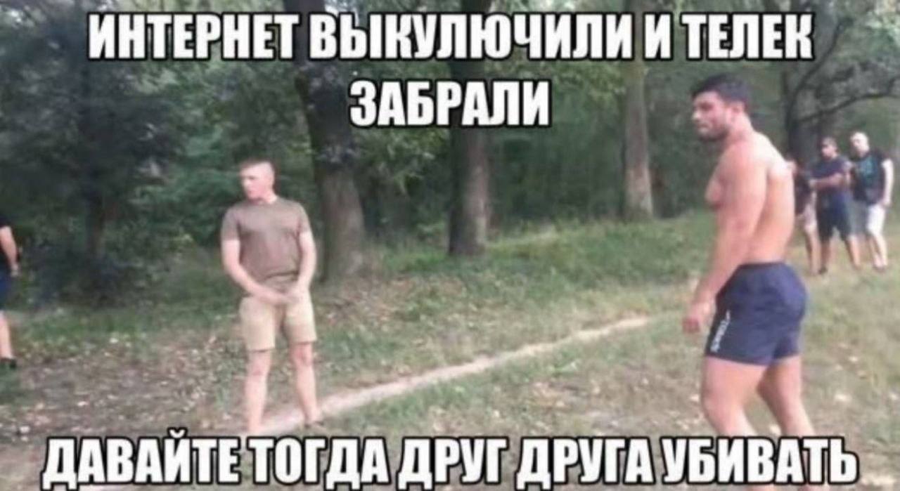 ИНТЕРНЕТ ВЫКУЛЮЧИЛИ И ТЕЛЕК ЗАБРАЛИ 4 ДАВАЙТЕТОГДА ДРУГ ДРУГА УБИВАТЬ