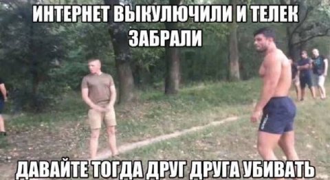 ИНТЕРНЕТ ВЫКУЛЮЧИЛИ И ТЕЛЕК ЗАБРАЛИ 4 ДАВАЙТЕТОГДА ДРУГ ДРУГА УБИВАТЬ