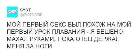 МОЙ ПЕРВЫЙ СЕКС БЫЛ ПОХОЖ МОЙ ПЕРВЫЙ УРОК ПЛАВАНИЯ Я БЕШЕНО МАХАЛ РУКАМИ, ПОКА ОТЕЦ ДЕРЖАЛ МЕНЯ ЗА НОГИ