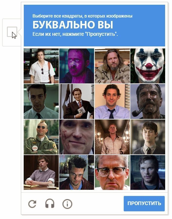 Выберите все квадраты, в которых изображены БУКВАЛЬНО ВЫ Если нет, нажмите "Пропустить". lke
