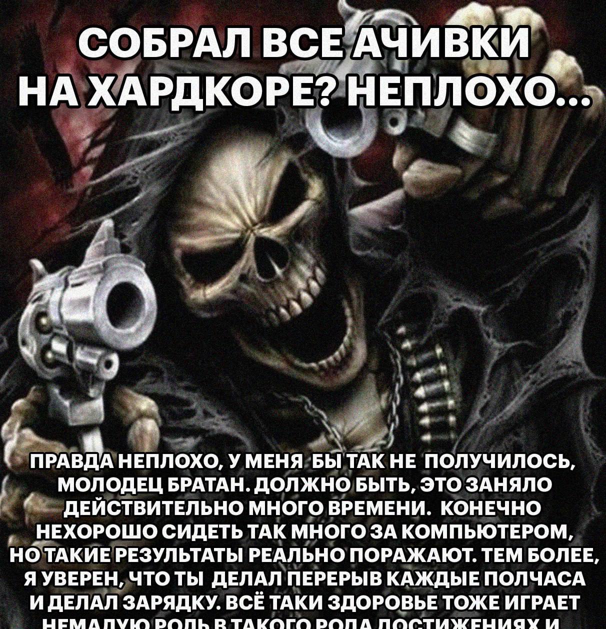 СОБРАЛ НА ХАРДКОРЕ? НЕПЛОХО... a ПРАВ ДА НЕПЛОХО, У МЕНЯ БЫ ТАК НЕ ПОЛУЧИЛОСЬ, МОЛОДЕЦ БРАТАН. ДОЛЖНО БЫТЬ, ЭТО ЗАНЯЛО ДЕЙСТВИТЕЛЬНО МНОГО ВРЕМЕНИ. КОНЕЧНО НЕХОРОШО СИДЕТЬ ТАК МНОГО ЗА КОМПЬЮТЕРОМ, НО