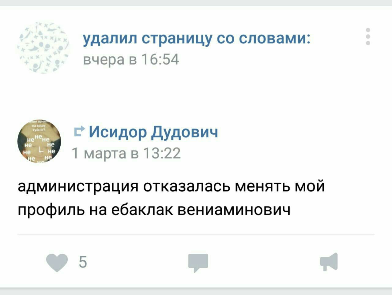 удалил страницу словами: вчера в 16:54 Исидор Дудович 1 марта в 13:22 администрация отказалась менять мой профиль на ебаклак вениаминович 5