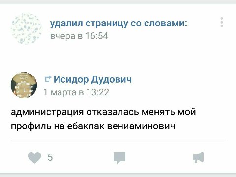 удалил страницу словами: вчера в 16:54 Исидор Дудович 1 марта в 13:22 администрация отказалась менять мой профиль на ебаклак вениаминович 5