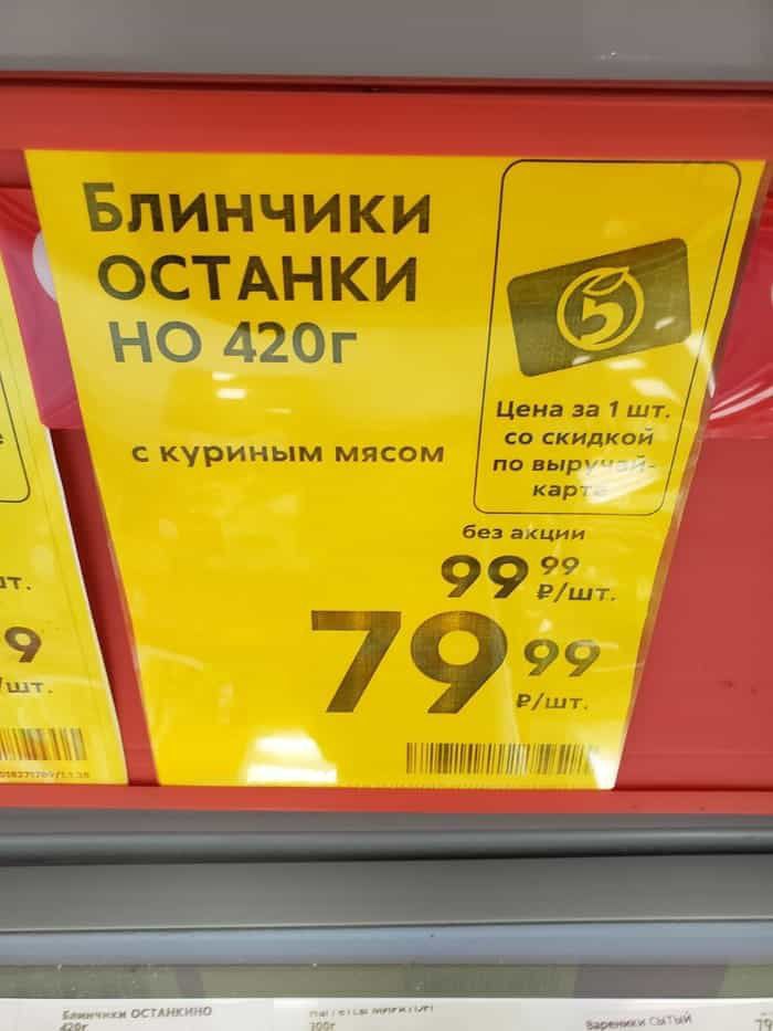 Блинчики ОСТАНКИ Цена за 7 скидкой KYPMHbIM мясом повыр кар без акции Р/шт. 7