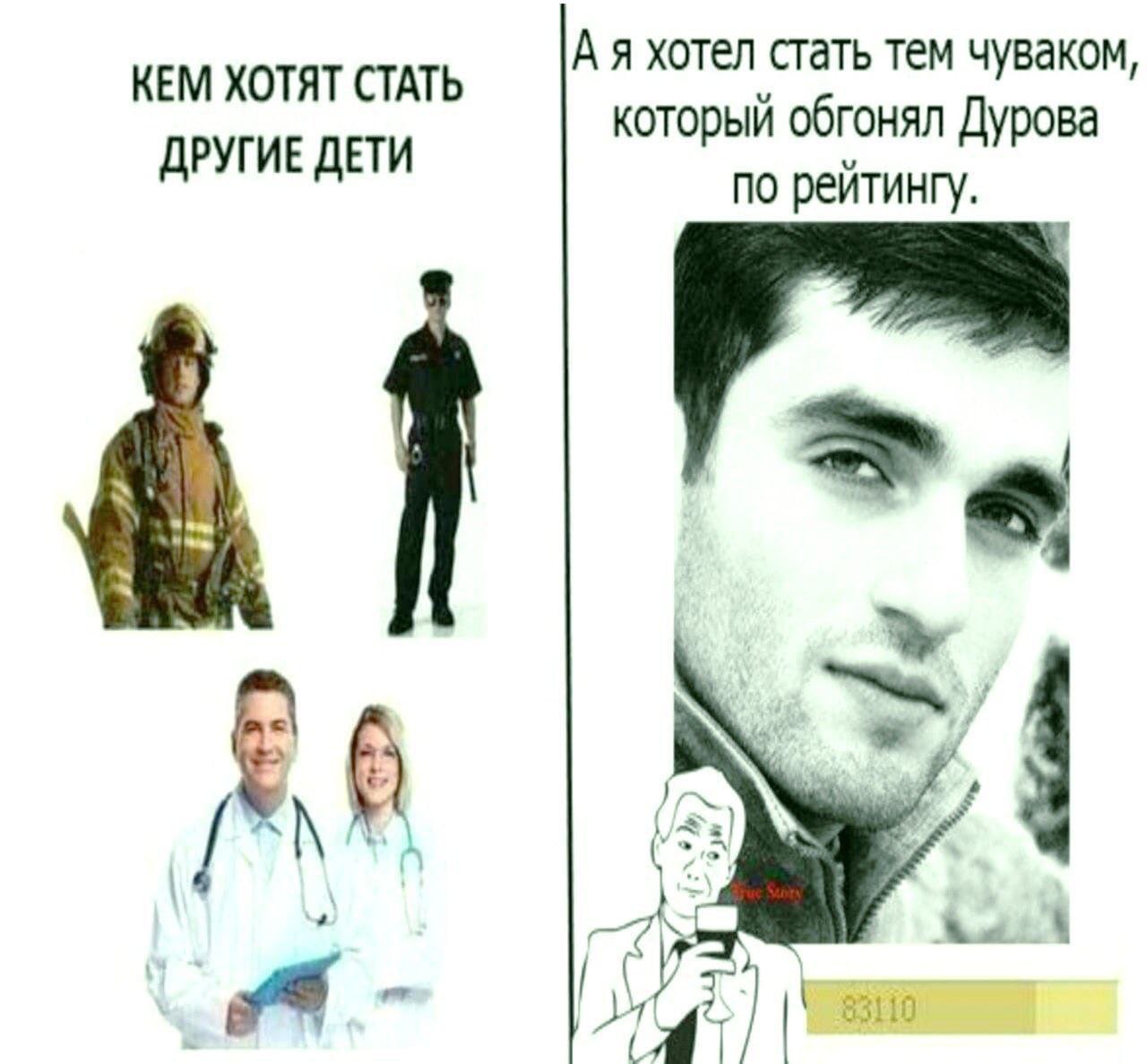 А я хотел стать тем Чуваком, КЕМ ХОТЯТ СТАТЬ который обгонял Дурова ДРУГИЕ ДЕТИ по рейтингу. &1 3