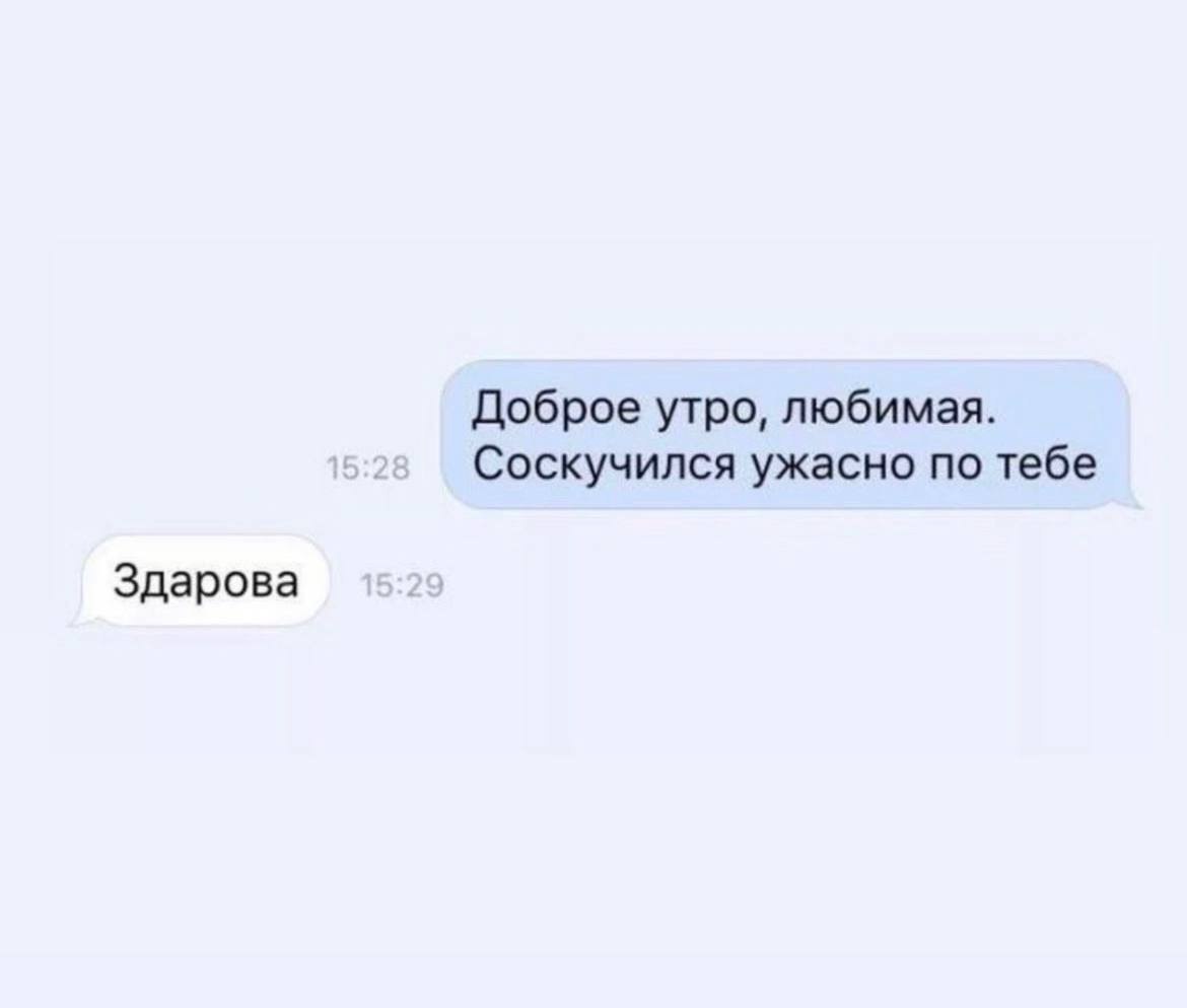 Доброе утро, любимая. Соскучился ужасно по тебе Здарова