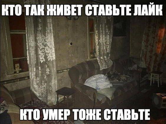 КТО ТАК ЖИВЕТ СТАВЬТЕ ЛАЙК if КТО УМЕР ТОЖЕ СТАВЬТЕ