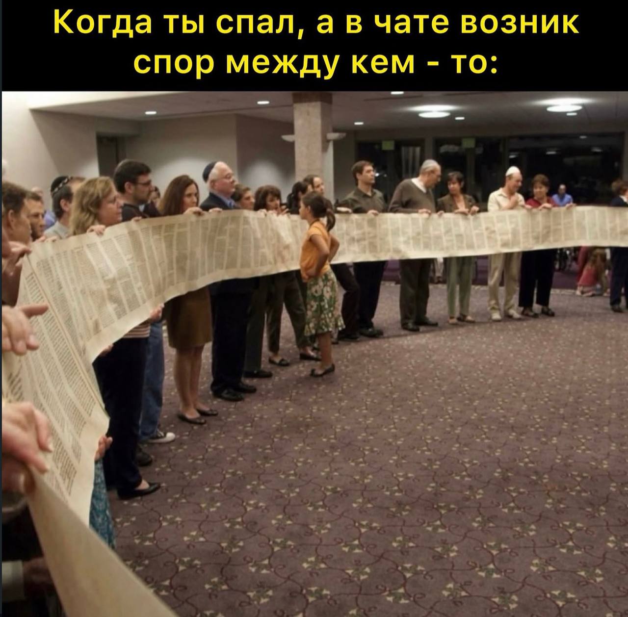 Когда ты спал, а в чате возник спор между кем то: