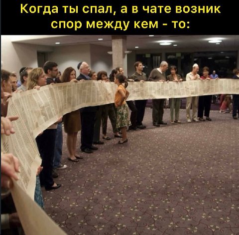 Когда ты спал, а в чате возник спор между кем то:
