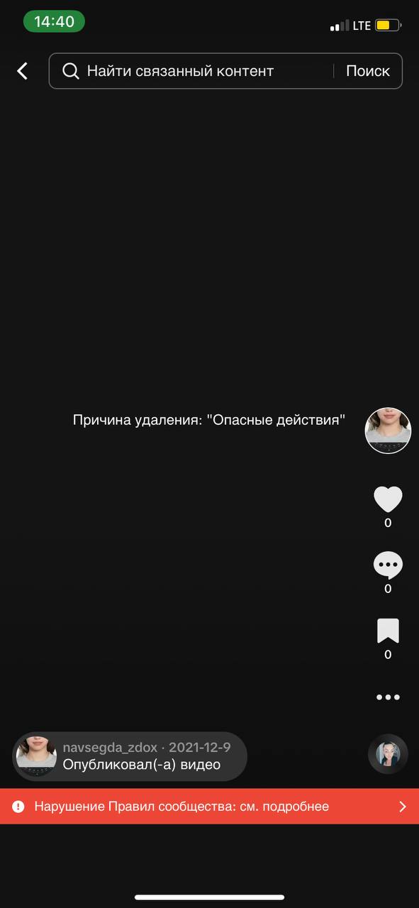 14:40 LTE Поиск Найти связанный контент Причина удаления: "Опасные действия" eee 4 Опубликовал(-а) видео 9 Нарушение Правил сообщества: подробнее