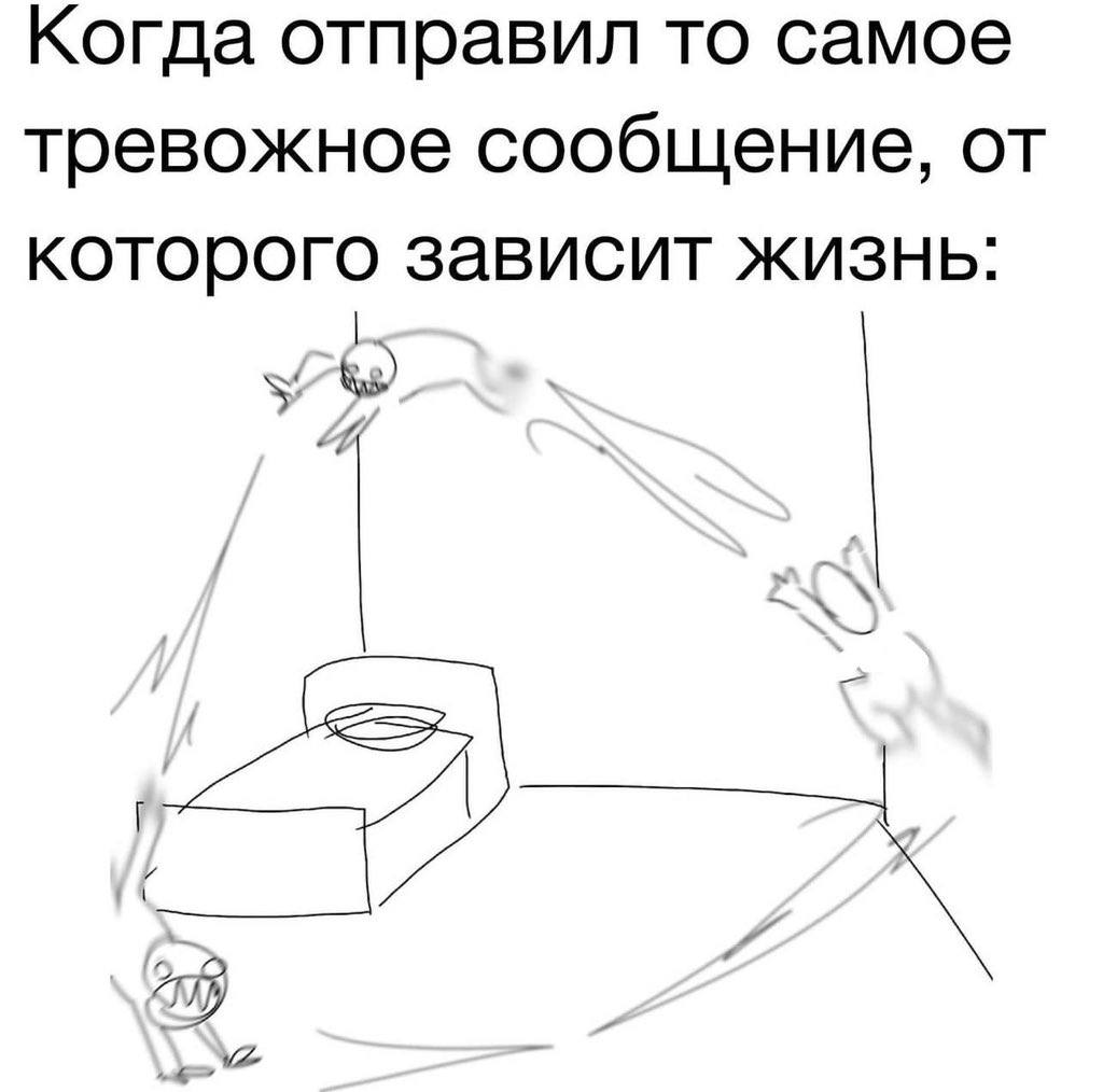 Когда отправил то самое тревожное сообщение, от которого зависит жизнь: