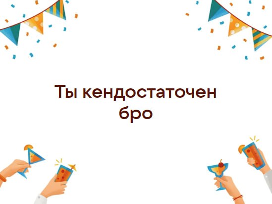 Ты кендостаточен бро