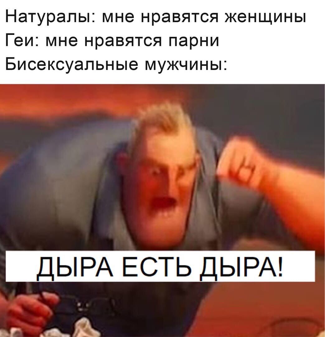 Натуралы: мне нравятся женщины Геи: мне нравятся парни Бисексуальные мужчины: ДЫРА ЕСТЬ ДЫРА!