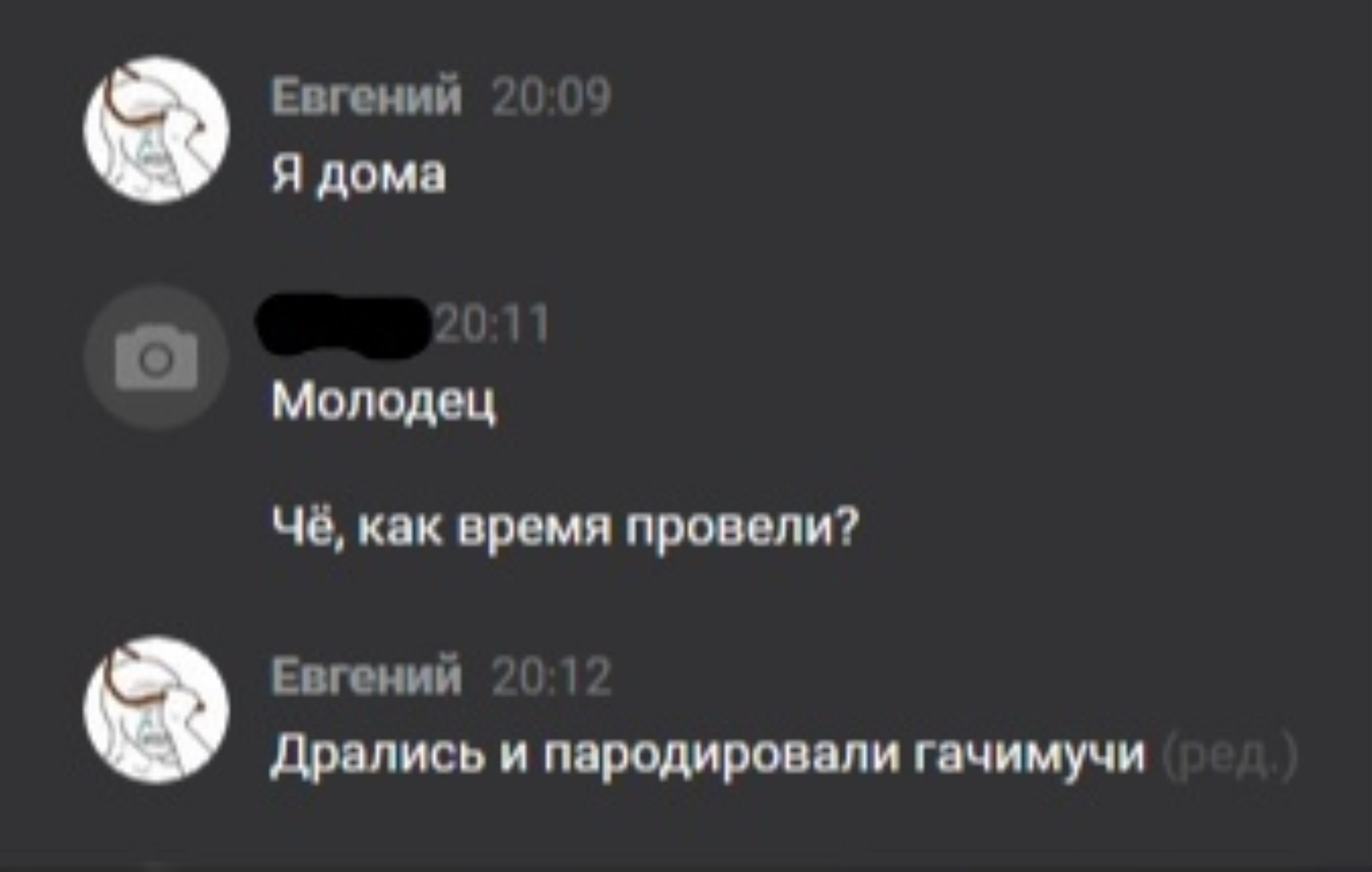 Евгении Я дома Молодец Чё, как время провели? Евгении Дрались и пародировали гачимучи
