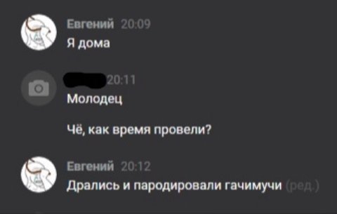 Евгении Я дома Молодец Чё, как время провели? Евгении Дрались и пародировали гачимучи