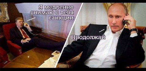 Я медленно снимаю с тебя санкции A Продолжай