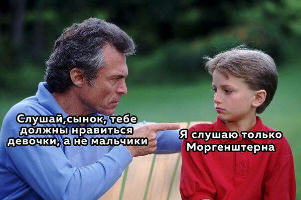 Слушай, сынок, Te6e должны нравиться” Я слушаю только девочки, а не мальчики Моргенштерна