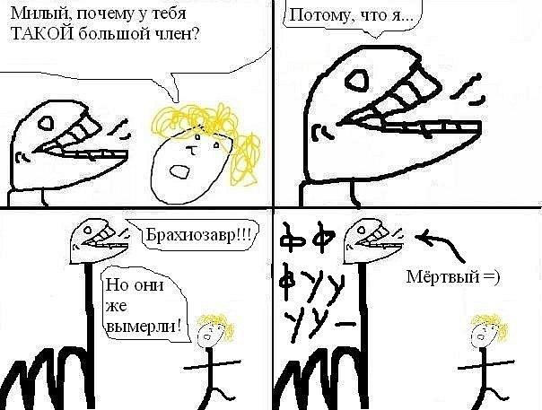 Милый, почему у тебя ТАКОЙ большой член? 2) они у Мёртвый же вымерли!