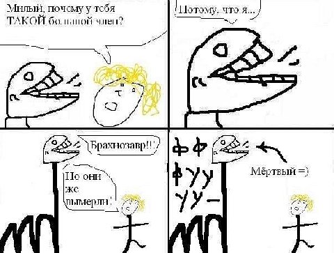 Милый, почему у тебя ТАКОЙ большой член? 2) они у Мёртвый же вымерли!