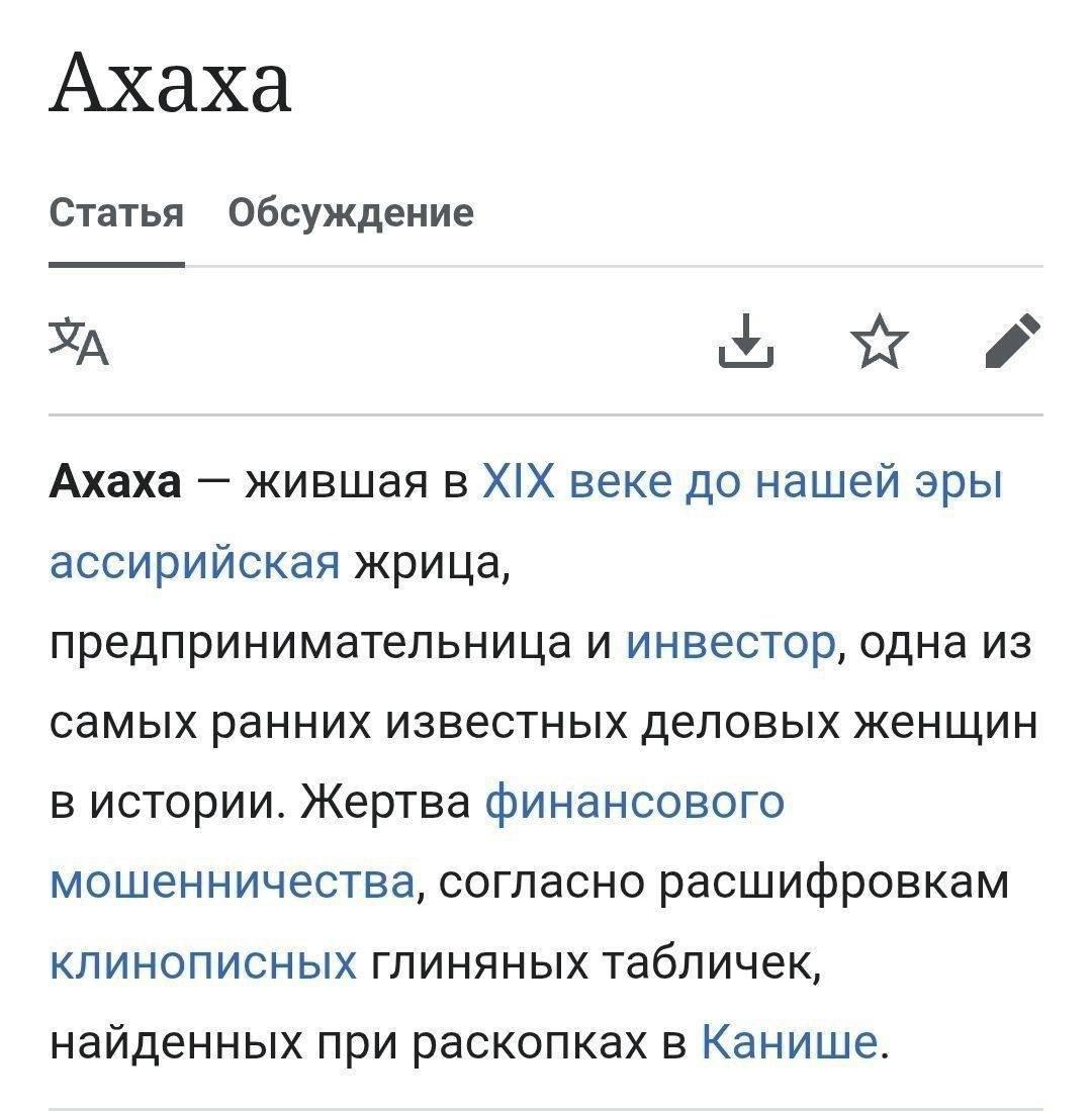 Ахаха Статья Обсуждение OF Ахаха жившая в XIX веке до нашей эры ассирийская жрица, предпринимательница и инвестор, одна из самых ранних известных деловых женщин в истории. Жертва финансового мошенниче