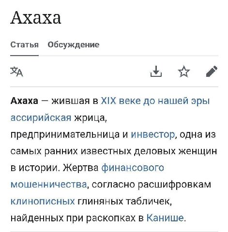 Ахаха Статья Обсуждение OF Ахаха жившая в XIX веке до нашей эры ассирийская жрица, предпринимательница и инвестор, одна из самых ранних известных деловых женщин в истории. Жертва финансового мошенниче