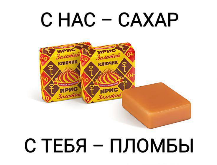 С HAC САХАР my ИРИС С ТЕБЯ ПЛОМБЫ