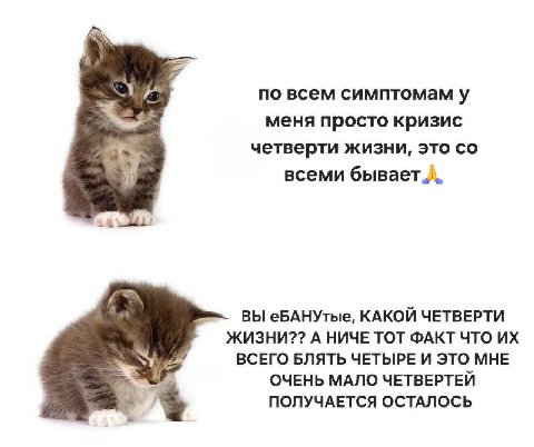 по всем симптомам у меня просто кризис четверти жизни, это всеми бывает ВЫ еБАНУтые, КАКОЙ ЧЕТВЕРТИ ЖИЗНИ?? А НИЧЕ ТОТ ФАКТ ЧТО ВСЕГО БЛЯТЬ ЧЕТЫРЕ И ЭТО МНЕ ОЧЕНЬ МАЛО ЧЕТВЕРТЕЙ ПОЛУЧАЕТСЯ ОСТАЛОСЬ