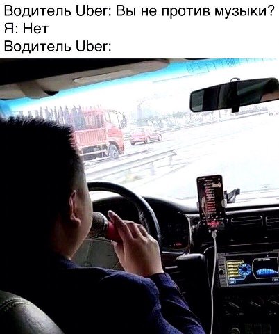 Водитель Uber: Вы не против музыки? Я: Нет Водитель Uber: FAB в я