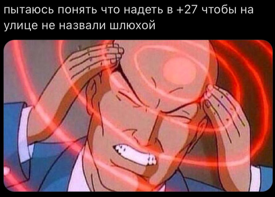пытаюсь понять что надеть в +27 чтобы на улице не назвали шлюхой