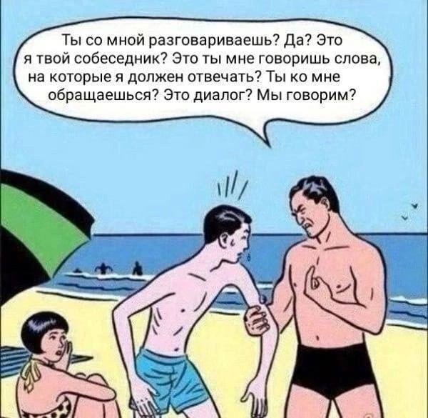 Ты мной разговариваешь? Да? Это я твой собеседник? Это ты мне говоришь слова, на которые я должен отвечать? Ты мне обращаешься? Это диалог? Мы говорим?