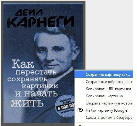 Как Сохранить картинку как... сохранять Сохранить изображение на картинки Копировать УВЕ картинки и начать. Копировать картинку Открыть картинку в новой С Найти картинку (Google) Сделать фоном в брауз