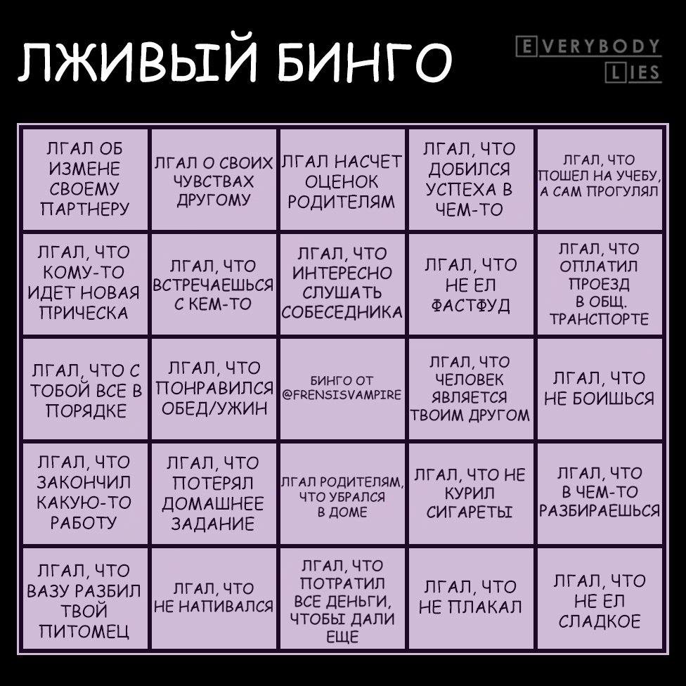 ЛЖИВЫЙ БИНГО ЛГАЛ ОБ ЛГАЛ, ЧТО ЛГАЛ, ЧТО ИЗМЕНЕ ЛГАЛ О НАСЧЕТ ДОБИЛСЯ НА УЧЕБУ, СВОЕМУ ЧУВСТВАХ ОЦЕНОК УСПЕХА В А САМ ПРОГУЛЯЛ ДРУГОМУ РОДИТЕЛЯМ ЧЕМ-ТО ЛГАЛ, ЧТО ЛГАЛ, ЧТО ЛГАЛ, ЧТО КОМУ-ТО ЛГАЛ, ЧТО 