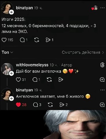 binatyan 19 Итоги 2025: 12 месячных, О беременностей, 4 подсадки, 3 ляма на ЭКО. On С Топ Смотреть действия withlovemeleyss 19 Автор 6) ‘dle Дай бог вам ангелочка binatyan 19 4. Ангелочков хватает, мн