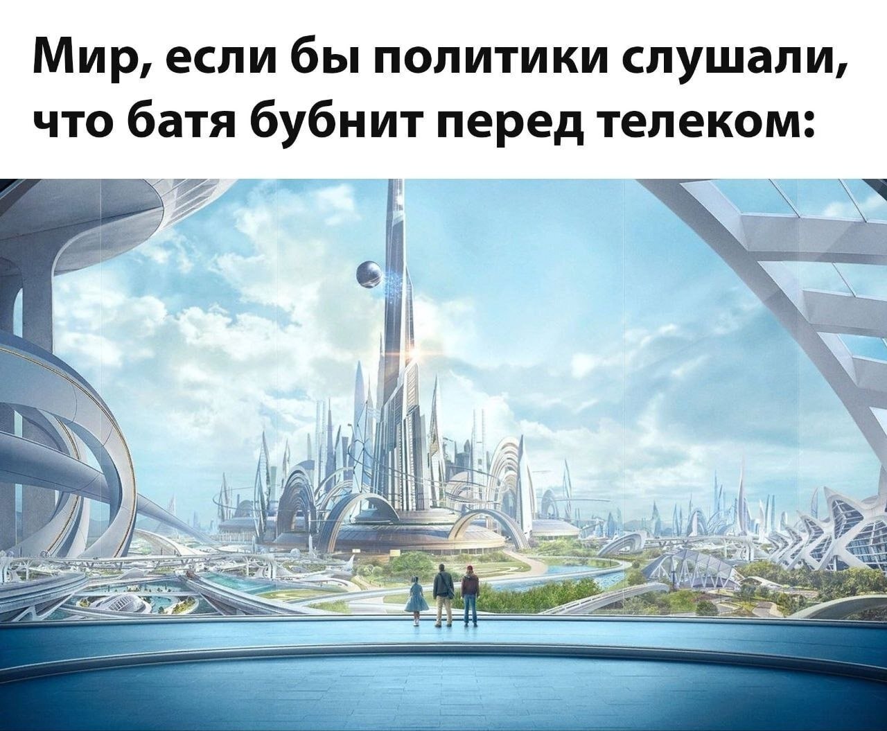 Мир, если бы политики слушали, что батя бубнит перед телеком: a