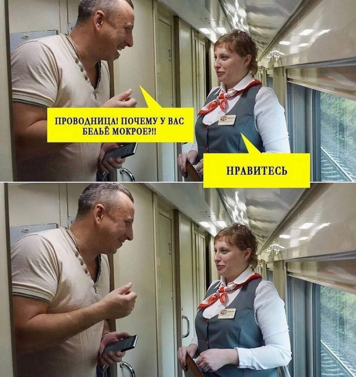 А ПРОВОДНИЦА! ПОЧЕМУ У ВАС БЕЛЬЁ MOKPOE?!! НРАВИТЕСЬ 2 Whe