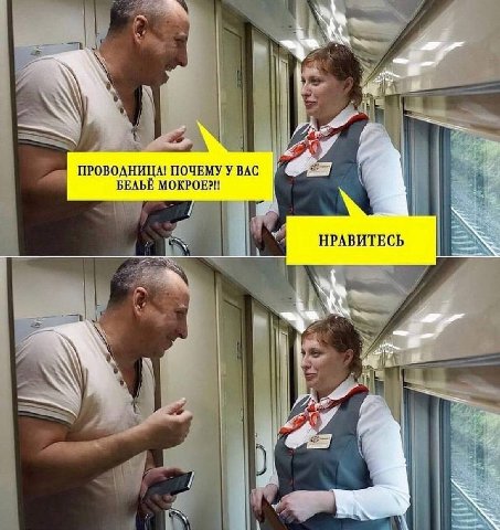 А ПРОВОДНИЦА! ПОЧЕМУ У ВАС БЕЛЬЁ MOKPOE?!! НРАВИТЕСЬ 2 Whe