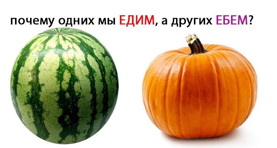 почему одних мы ЕДИМ, а других ЕБЕМ?