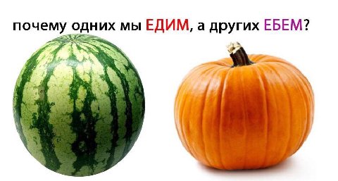 почему одних мы ЕДИМ, а других ЕБЕМ?